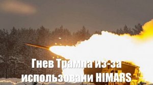 Гнев Трампа. HIMARS убивали заложников в интернате Суджи