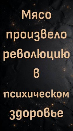 Мясо произвело революцию в психическом здоровье (доктор Кен Берри)