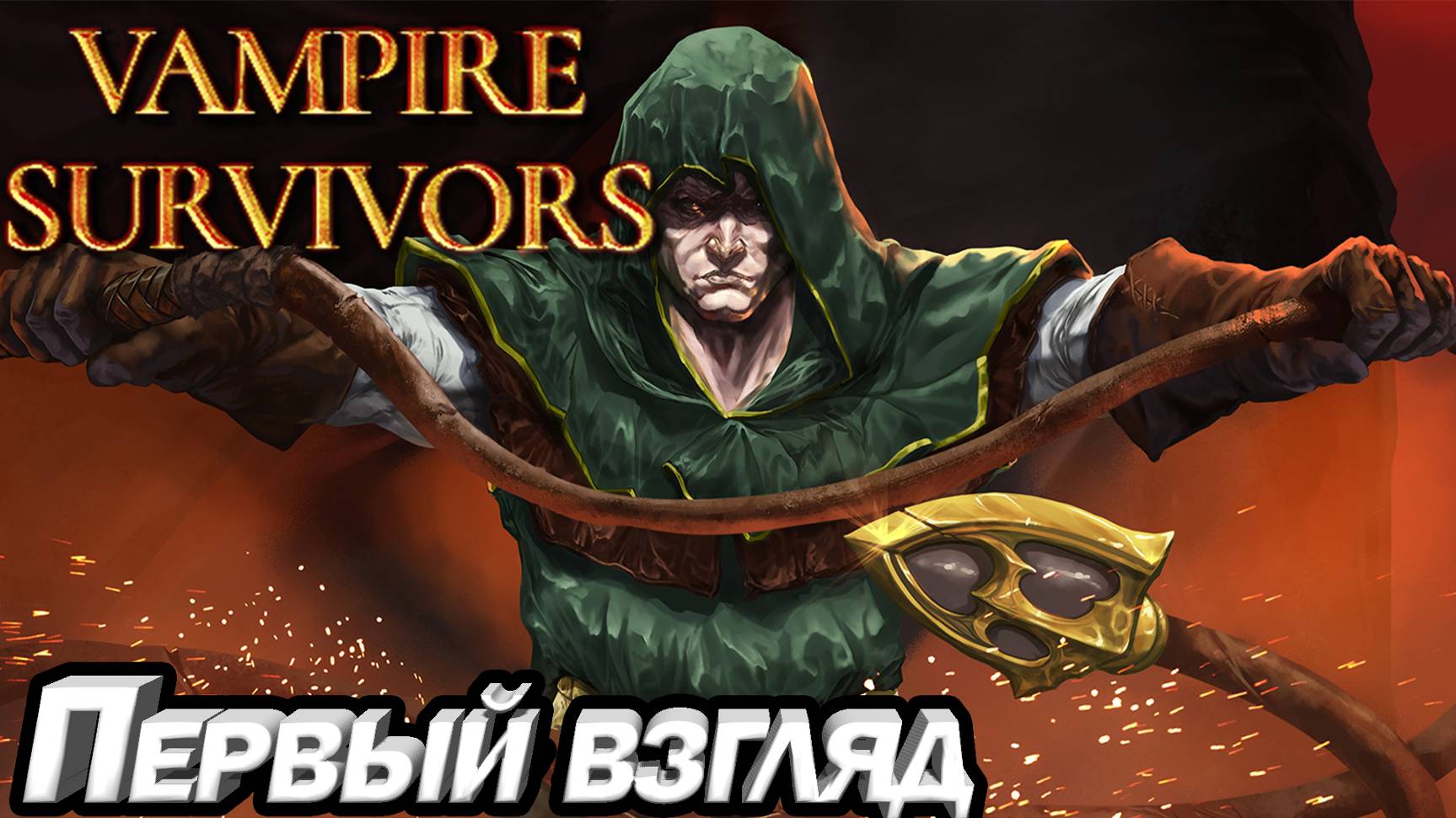 ПЕРВЫЙ ВЗГЛЯД НА КРУТОЙ РОГАЛИК Vampire Survivors