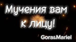 Бук-трейлер к роману "Мучения вам к лицу", авторы Gora&Mariel