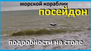 морской кораблик ПОСЕЙДОН подробности на столе