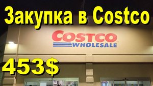 США. Закупка в Costco на 453 доллара