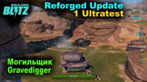 WoT Blitz Reforged Update ✅ МОГИЛЬЩИК на НД картах 1 ультратеста ✅ Барабан на 6 снарядов