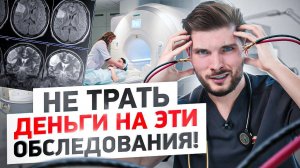 ТОП 5 самых бесполезных обследований для твоего здоровья. Не трать на это свои деньги!