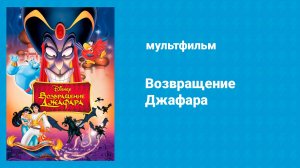 Возвращение Джафара (мультфильм, 1994)