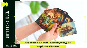 Мир сказочных карт - карта Путеводный клубочек и Камень