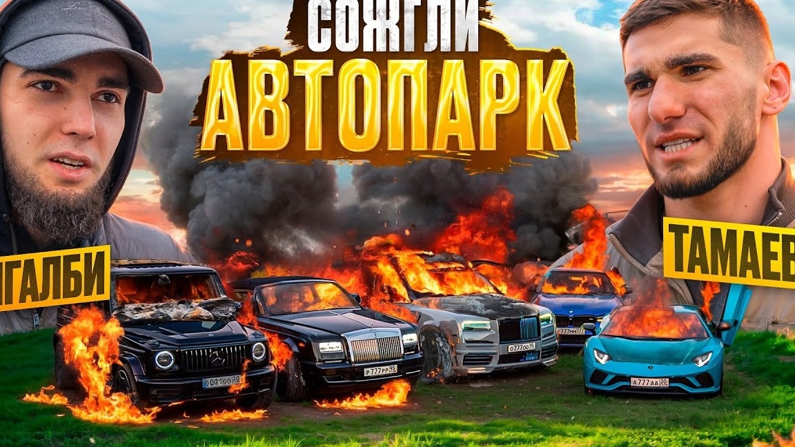 Асхмед Венгалби сжёг автопарк Тамаева стоимостью 500 МЛН !! смотреть онлайн