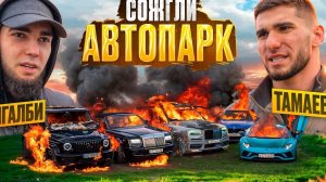 Асхмед Венгалби сжёг автопарк Тамаева стоимостью 500 МЛН !!