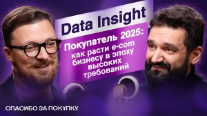 Data Insight: Тренды 2025. Потребительские привычки и покупки, которые приносят счастье