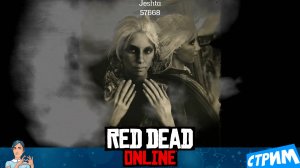 Red Dead Online 👩🦳Создала блондинку и пытаюсь понять, что делать (стрим)