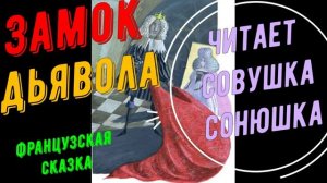 Замок Дьявола