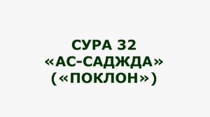32 Сура. Ас-Саджда (Земной поклон)