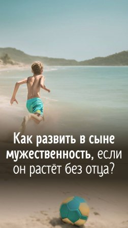 Как воспитывать в мальчике мужчину, если у него нет отца? #нинапангаева #психолог #дети #воспитание