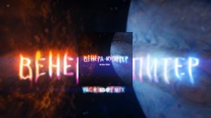 Ваня Дмитриенко - Венера-Юпитер (YAGRIM Remix)