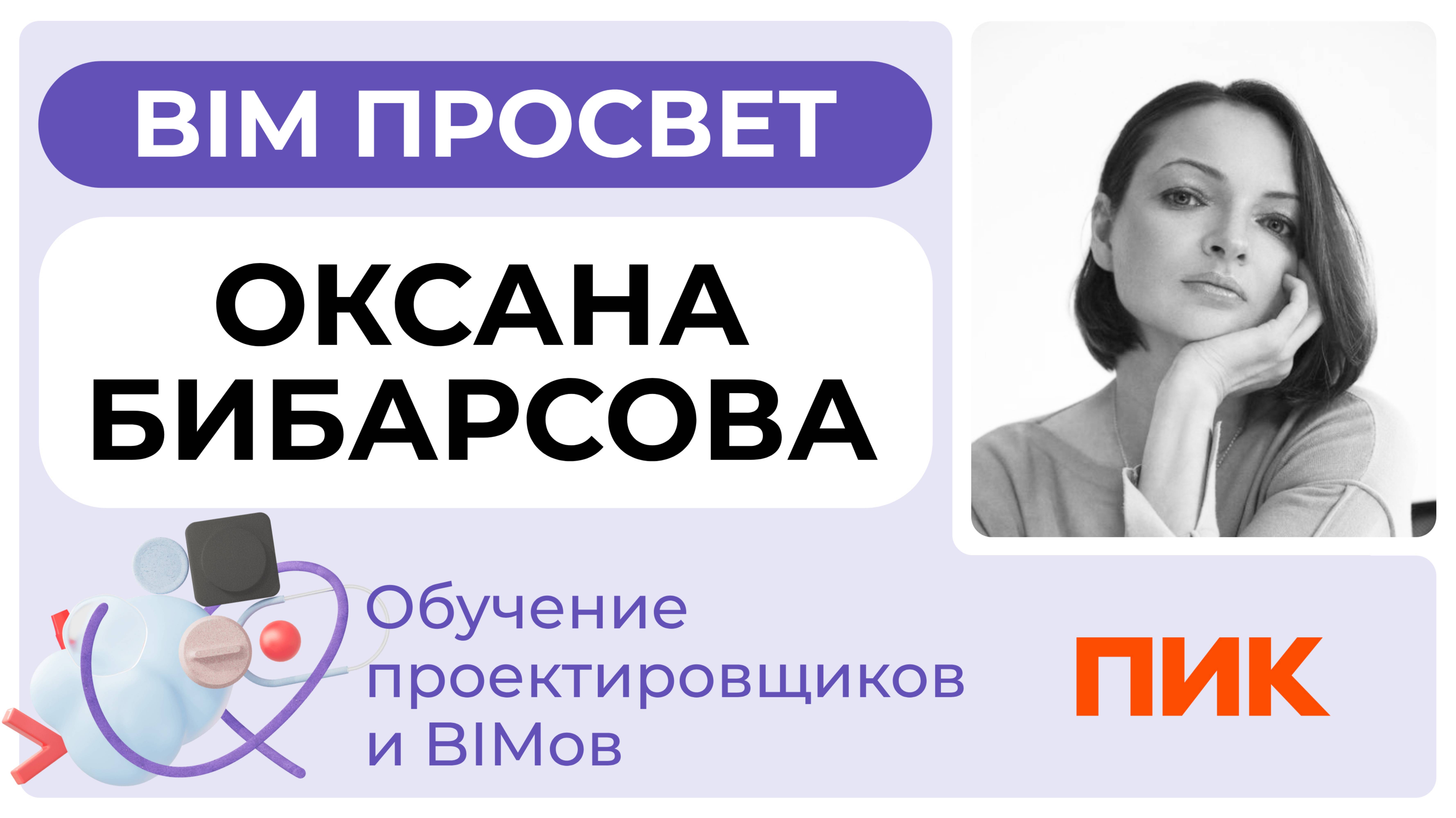 Как обучают проектировщиков в ПИК? Рассказала Оксана Бибарсова. BIM Просвет 25.01.25