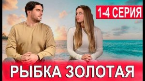 Рыбка золотая 1,2,3,4 серия (сериал 2024)