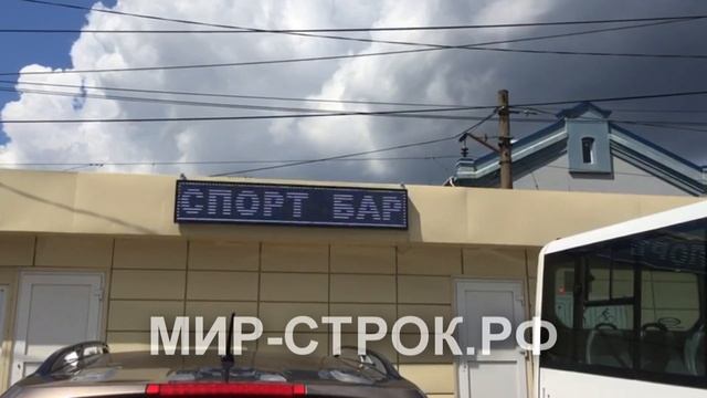 Дешёвые Бегущие Строки Конкурентов #МИР-СТРОК.РФ смотреть онлайн