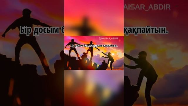 ⚜️БІР ДОСЫМ БАР⚜️ авторы: Мұхтар Жақсылық & оқыған: Қайсар Берікұлы  (ҚАЗАҚША ПОЭЗИЯ-2021)