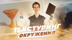 Я научился правильно текстурировать свои рисунки