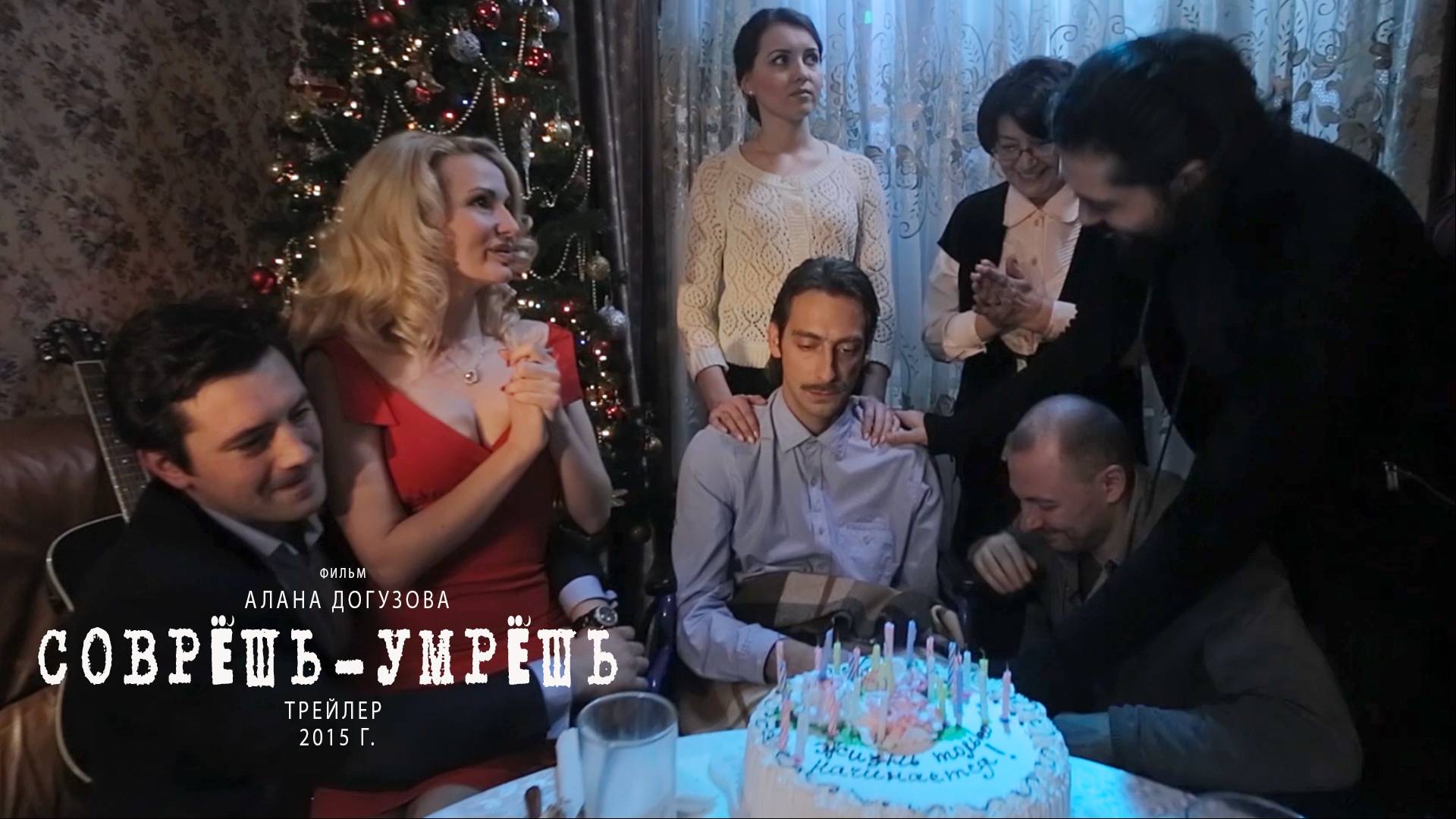 Соврёшь-умрёшь трейлер 2015 г. смотреть онлайн