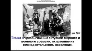 тема №2- 541-12.09.24 "ЧС мирного и военного времени и их влияние на