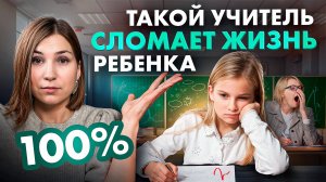 Если вашему ребенку попался ПЛОХОЙ учитель, срочно сделайте ЭТИ 5 вещей