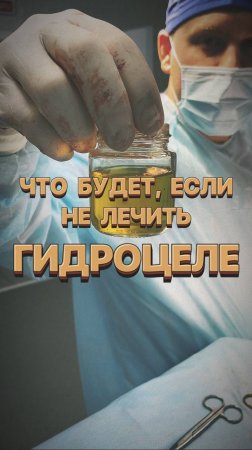 ЧТО БУДЕТ, ЕСЛИ НЕ ЛЕЧИТЬ ВОДЯНКУ?