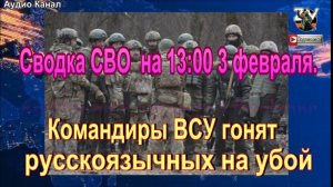 Сводка СВО  на 13:00  3 февраля. Командиры ВСУ гонят русскоязычных на убой