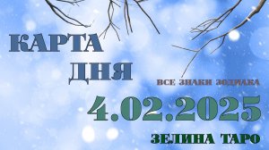 КАРТА ДНЯ и СОВЕТ на 4 февраля 2025 года | ТАРО прогноз | Расклад таро