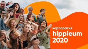 Hippie party на 8 лет компании