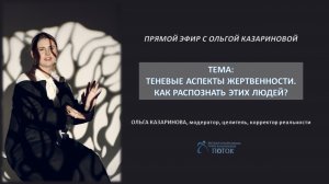 Теневые аспекты жертвенности. Как распознать этих людей?