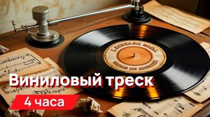 Звуки для соседей - виниловый треск
