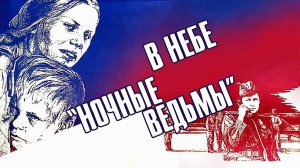 В небе ночные ведьмы (1981)