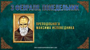 Преподобного Максима Исповедника. 3 февраля 2025 г. Православный мультимедийный календарь