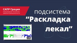 Подсистема "Раскладка лекал" САПР Грация