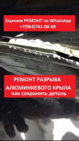 Ремонт разрыва алюминиевого крыла