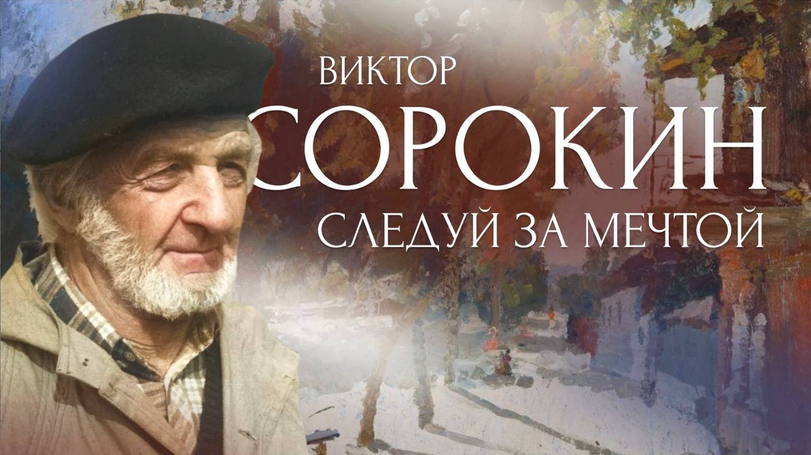 Специальный репортаж: «Виктор Сорокин —следуй за мечтой»