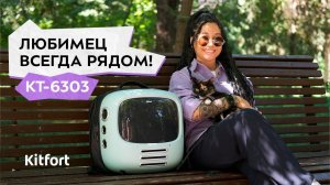 Рюкзак-переноска для животных Kitfort КТ-6303