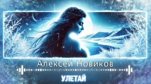 Алексей Новиков – Улетай