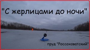 "С жерлицами до ночи".