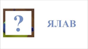 Ми-ми-мишки НаобороТ / Из серии Мультик / Угадай героя