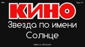КИНО (Звезда по имени Солнце) (ReMIX) от LNN Studio
