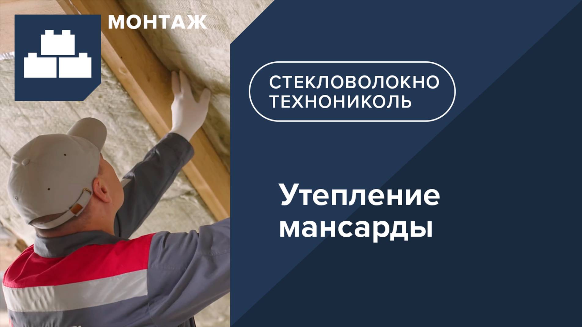 Инструкция по монтажу теплоизоляции мансарды с минеральной изоляцией ТЕХНОНИКОЛЬ Стены и крыши