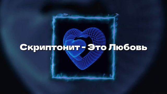 Скриптонит - Это Любовь speed up