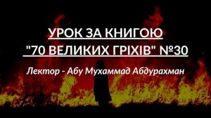 Урок за книгою "70 великих гріхів" №30 | Лектор - Абу Мухаммад Абдурахман | УІОУ