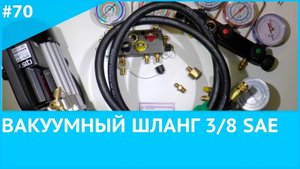 Вакуумный шланг