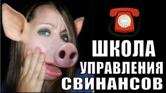 ✅ Школа управления свинансов / мошенники звонят по телефону