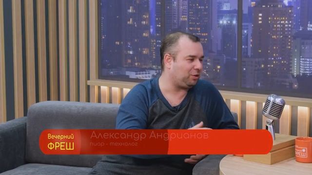 Вечерний Фреш  Интервью