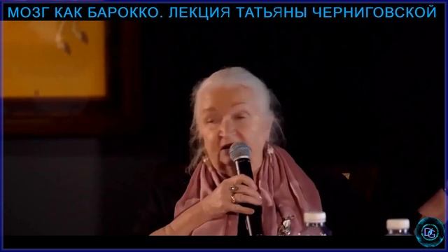 Мозг как барокко | Татьяна Черниговская смотреть онлайн