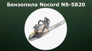 Бензопила Nocord NS-5820